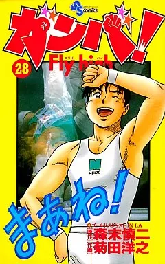 ガンバ!Fly high(28) / 菊田洋之