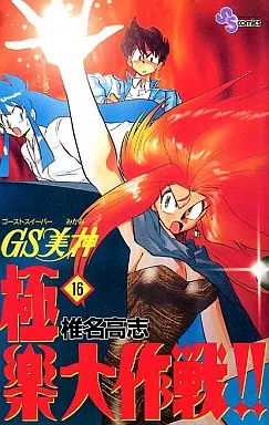 【中古】 ＧＳ美神極楽大作戦！！ １６/小学館/椎名高志 GS美神極楽大作戦！！ 16 : 中古 | 椎名高志 | 古本の通販ならネットオフ