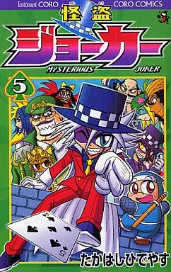 怪盗ジョーカー(5)