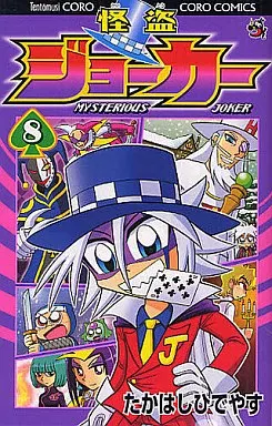 怪盗ジョーカー(8) / たかはしひでやす