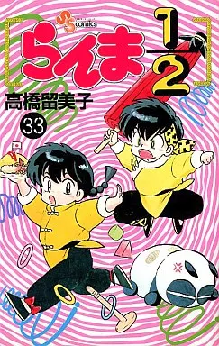 らんま1/2(33) / 高橋留美子