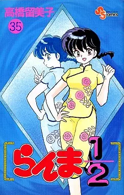 らんま1/2(35) / 高橋留美子