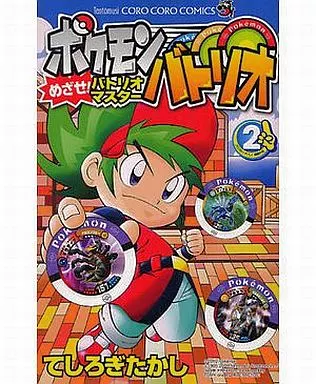 【中古】 ポケモンバトリオめざせ！バトリオマスター（第2巻） ポケモンバトリオ めざせ！バトリオマスター(2) てんとう虫C 中古漫画
