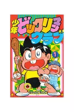 少年ビックリマンクラブ 1 なかのともひこ 駿河屋 - 【買取】少年ビックリマンクラブ(1) / なかのともひこ（少年