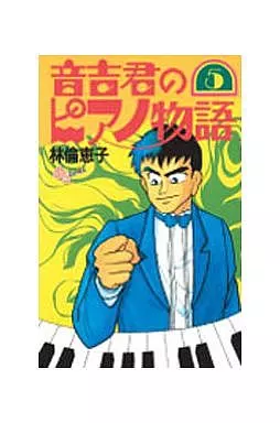 【中古】 音吉君のピアノ物語 ５/小学館/林倫恵子 駿河屋 -<中古>音吉君のピアノ物語(5) / 林倫恵子（少年コミック）