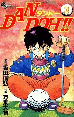 【中古】 Ｄａｎ　Ｄｏｈ！！ 全日空オープン編３/小学館/万乗大智 駿河屋 - 【買取】DAN DOH!!(3) / 万乗大智（少年コミック）