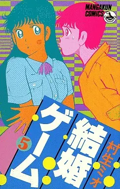 【中古】 結婚ゲーム ５/ぶんか社/村生ミオ 駿河屋 -<中古>結婚ゲーム(5) / 村生ミオ（少年コミック）