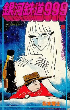 【中古】 銀河鉄道９９９ １３/小学館/松本零士 Amazon.co.jp: 銀河鉄道999 (13) (少年画報社文庫 1-13) : 松本