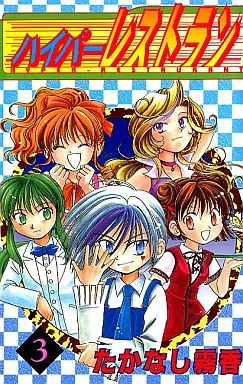 ハイパーレストラン(3) / たかなし霧香
