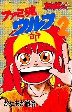 少年コミック　ファミ魂ウルフ(2)