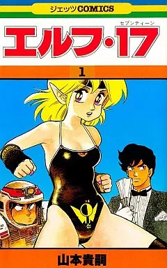 アニメ　エルフ17 ポスター エルフ・17」特集 | 東映ビデオオフィシャルサイト
