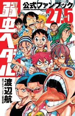 27.5)弱虫ペダル 公式ファンブック / 渡辺航