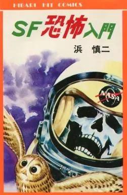 SF恐怖入門 / 浜慎二