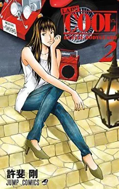 LADY COOL 第2巻購入特典 駿河屋 -<中古>LADY COOL(2) / 許斐剛（少年コミック）