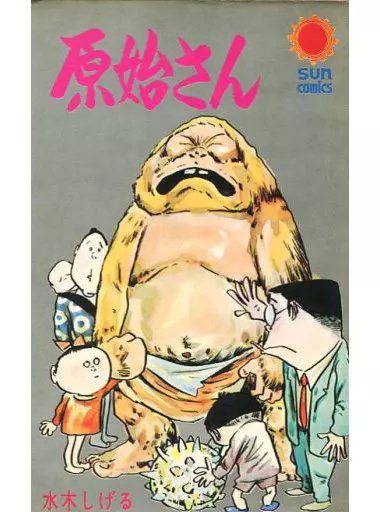 原始さん / 水木しげる