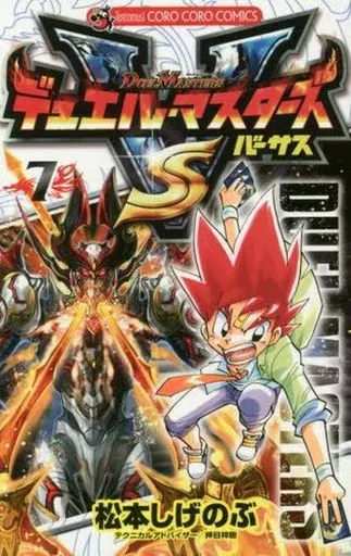 デュエル・マスターズバーサス 7 駿河屋 -<中古>7）デュエル・マスターズVS（バーサス）（少年コミック）
