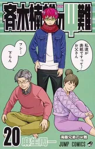 斉木楠雄のサイ難(20) / 麻生周一