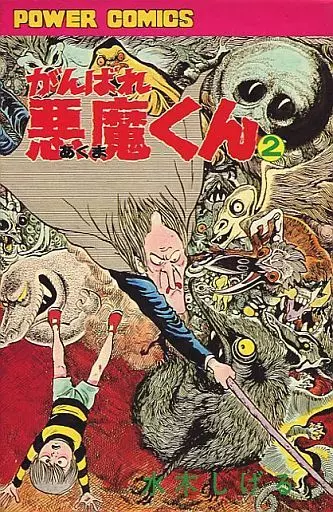 がんばれ悪魔くん(2)