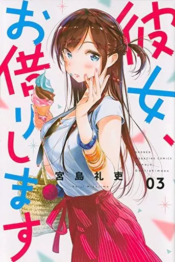 彼女、お借りします(3) / 宮島礼吏