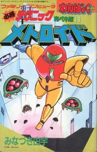 必勝テクニック完ペキ版 メトロイド(10)