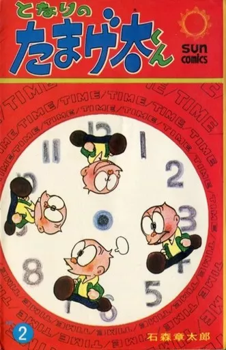 となりのたまげ太くん①②初版 Amazon.co.jp: となりのたまげ太くん（1） (石ノ森章太郎デジタル大全