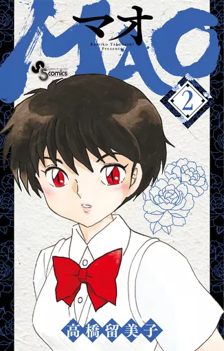 MAO(2) / 高橋留美子