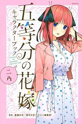 五等分の花嫁 キャラクターブック 二乃 / 春場ねぎ