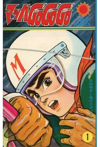 マッハGOGOGO(1)
