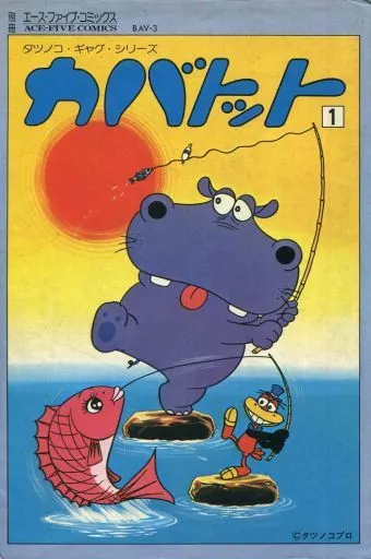 駿河屋 - 【買取】カバトット(サン企画)(1)（少年コミック）