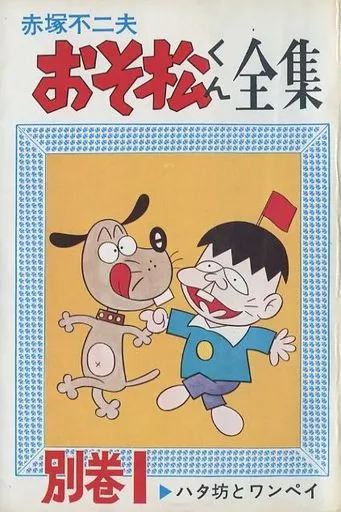 駿河屋 - おそ松くん全集 別巻(1) / 赤塚不二夫(少年コミック)