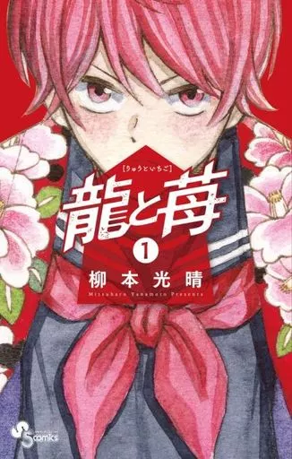 龍と苺(1) / 柳本光晴