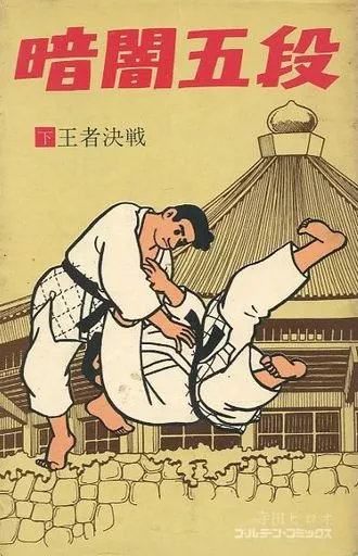 暗闇五段 王者決戦(下)