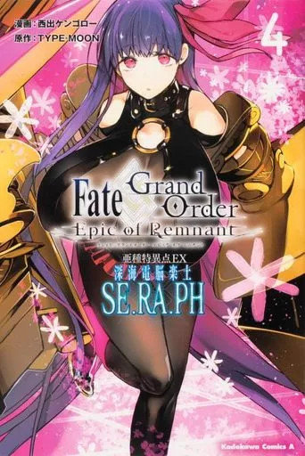 Fate/Grand Order ‐Epic of Remnant‐ 亜種特異点EX 深海電脳楽土 SE.RA.PH(4) / 西出ケンゴロー
