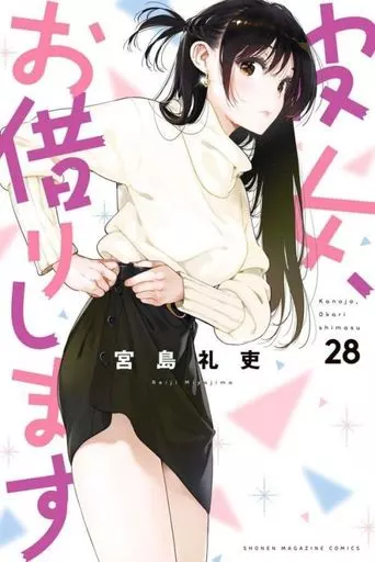 彼女、お借りします(28) / 宮島礼吏