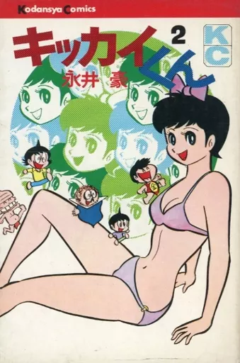 【中古】 キッカイくん（第2巻） 駿河屋 -<中古>キッカイくん（講談社）(2) / 永井豪（少年コミック）