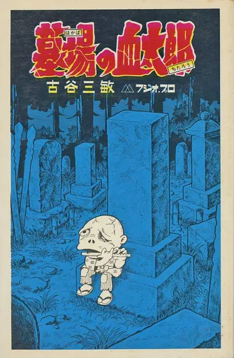 初版 古谷三敏 墓場の血太郎 曙出版 墓場の血太郎 古谷三敏 フジオ.プロ 曙出版 1972 初版 | 水たま書店BLOG