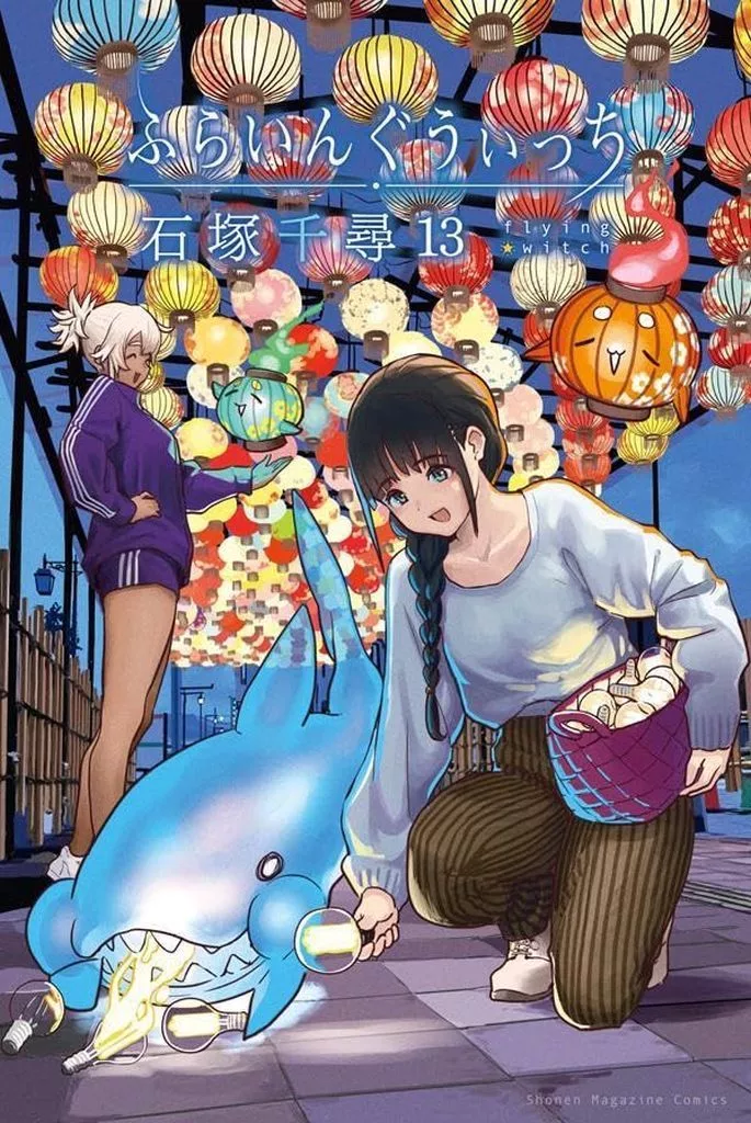 ふらいんぐうぃっち(13) / 石塚千尋