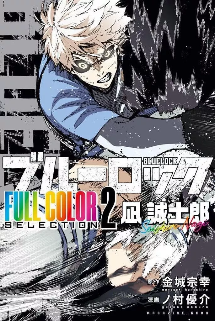 少年コミック　ブルーロック FULL COLOR SELECTION 凪誠士郎(2) / ノ村優介