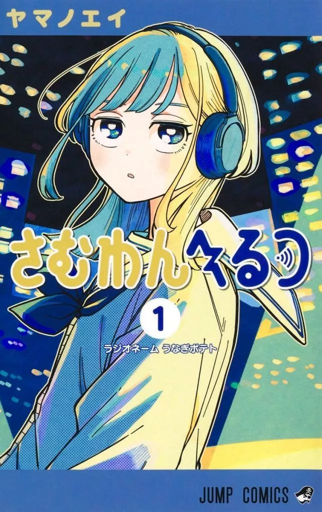 少年コミック さむわんへるつ(1) / ヤマノエイ