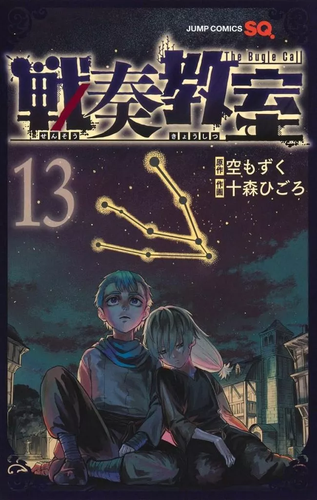 戦奏教室(13) / 十森ひごろ