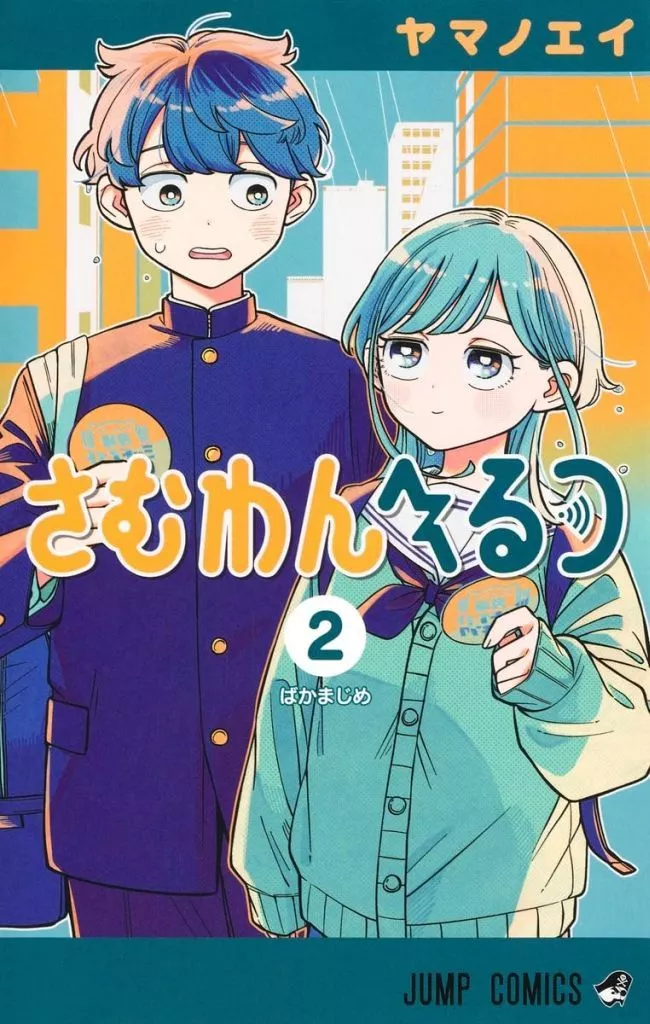 少年コミック さむわんへるつ(2) / ヤマノエイ