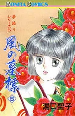 【中古】 風の墓標 ５/秋田書店/湯口聖子 駿河屋 -<中古>夢語りシリーズ 風の墓標 (5)(10) / 湯口聖子（少女