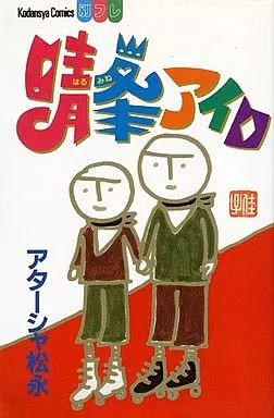 【中古】 晴峯アイロ 中古】 晴峯アイロの通販 by もったいない本舗 ラクマ店｜ラクマ