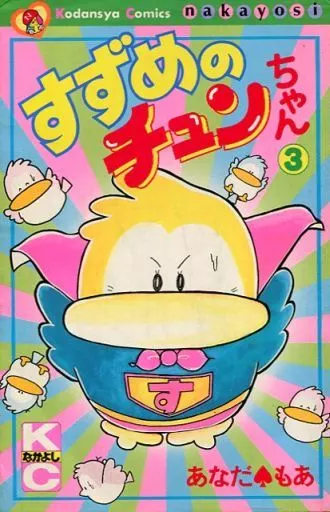 【中古】 すずめチュンちゃん すずめのチュンちゃん (なかよしKC) | あなだ もあ |本 | 通販 | Amazon