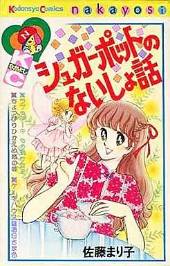 シュガーポットのないしょ話