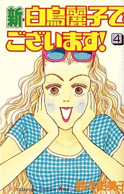 新・白鳥麗子でございます!(4)