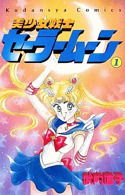 駿河屋 - 【買取】美少女戦士セーラームーン(1)（少女コミック）