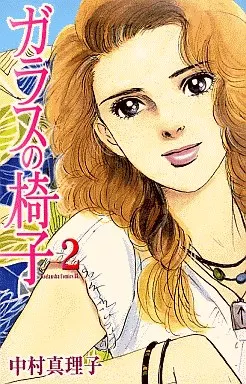 ガラスの椅子(2)