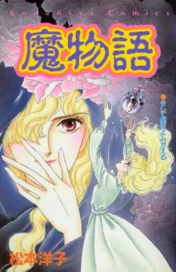 魔物語(ランクB)