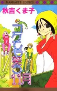【中古】 コケても笑う１１月/集英社/秋吉くま子 駿河屋 -<中古>コケても笑う11月 / 秋吉くま子（少女コミック）
